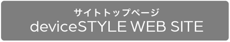 デバイスタイルワインセラーホームページへ戻る