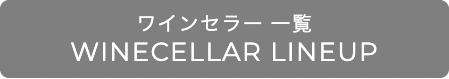 デバイスタイルワインセラー一覧