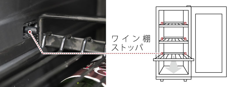 スライドワイン棚ストッパー