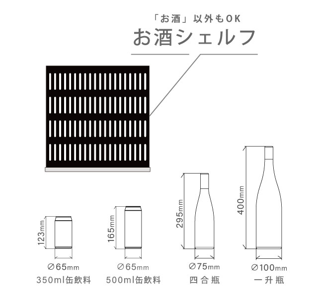お酒シェルフ